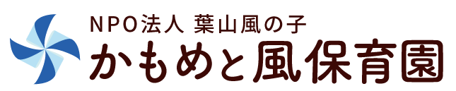 葉山　かもめと風保育園