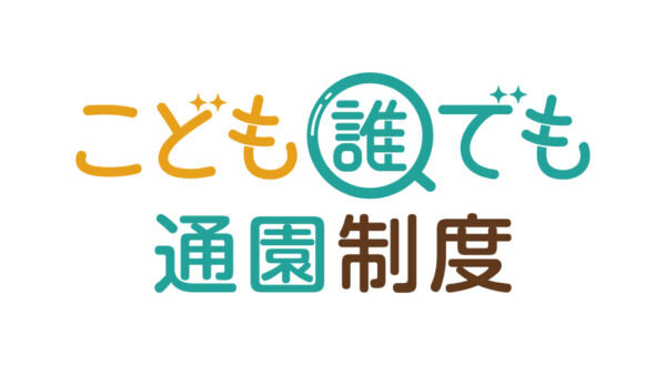 かもめと風保育園は、こども誰でも通園制度の実施事業所です